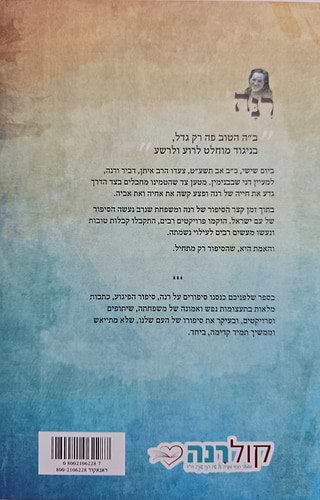 רנה - ממשיכים להוסיף חיים / זכרונות סיפורים וחלומות