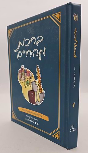 ברכות מהחיים - שו