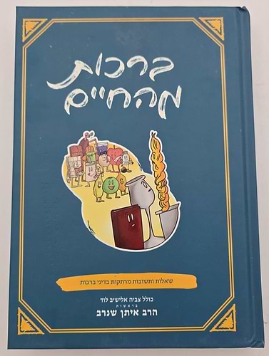 ברכות מהחיים - שו