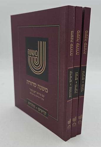 משנה סדורה קב ונקי ג' כרכים / פורמט כיס