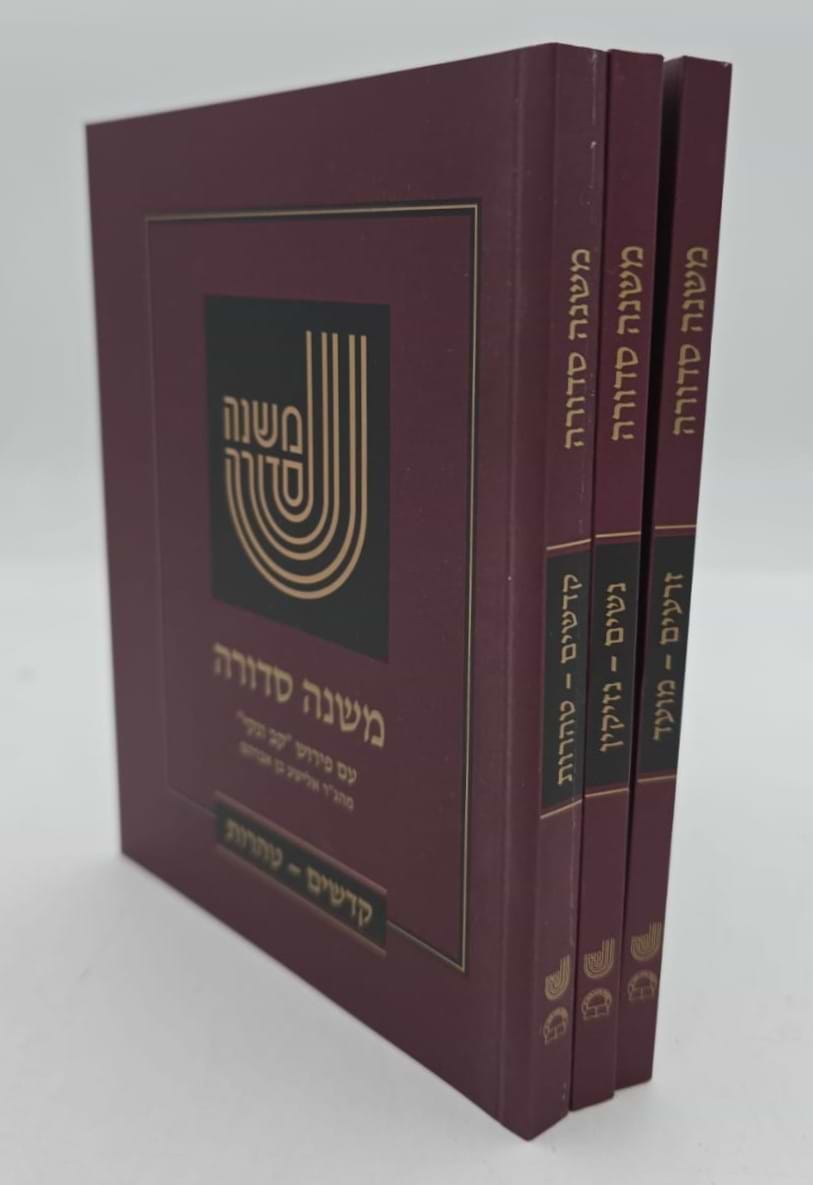 משנה סדורה קב ונקי ג