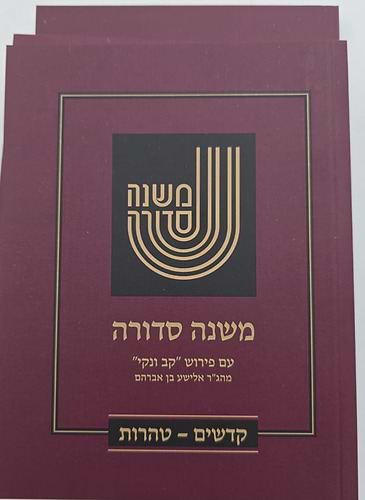 משנה סדורה קב ונקי ג' כרכים / פורמט כיס