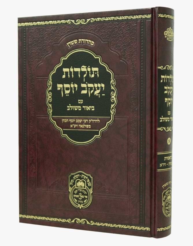 תולדות יעקב יוסף - ביאור משולב בראשית א