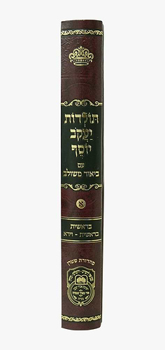 תולדות יעקב יוסף - ביאור משולב בראשית א' / עוז והדר