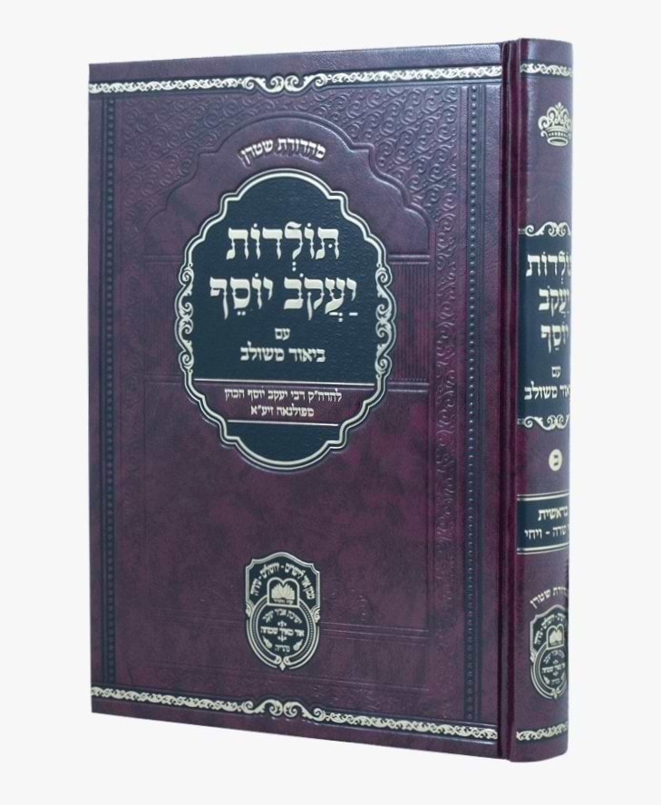 תולדות יעקב יוסף - ביאור משולב בראשית ב