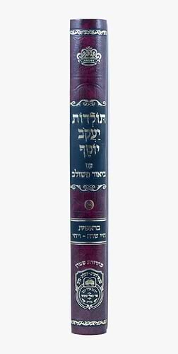 תולדות יעקב יוסף - ביאור משולב בראשית ב' / עוז והדר