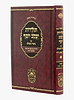תולדות יעקב יוסף - ביאור משולב שמות א' / עוז והדר