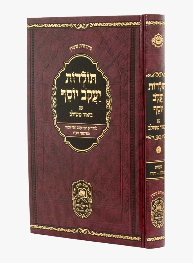 תולדות יעקב יוסף - ביאור משולב שמות א