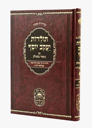 תולדות יעקב יוסף - ביאור משולב שמות / עוז והדר