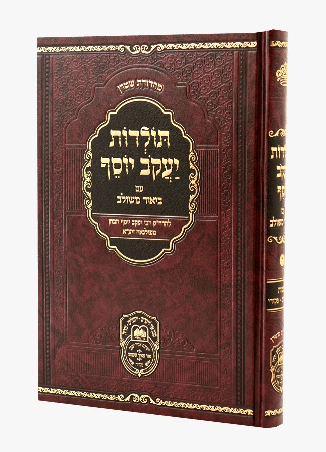 תולדות יעקב יוסף - ביאור משולב שמות ב