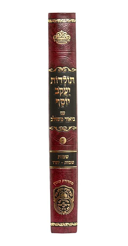 תולדות יעקב יוסף - ביאור משולב שמות ב' / עוז והדר
