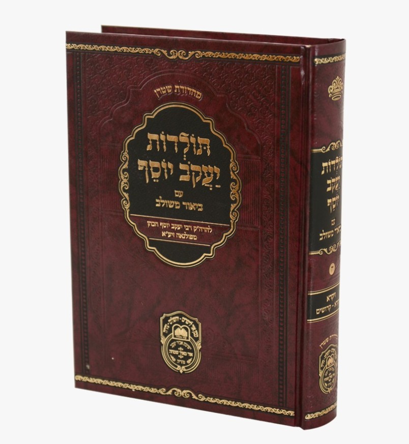 תולדות יעקב יוסף - ביאור משולב ויקרא א