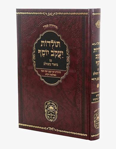 תולדות יעקב יוסף - ביאור משולב ויקרא/ עוז והדר