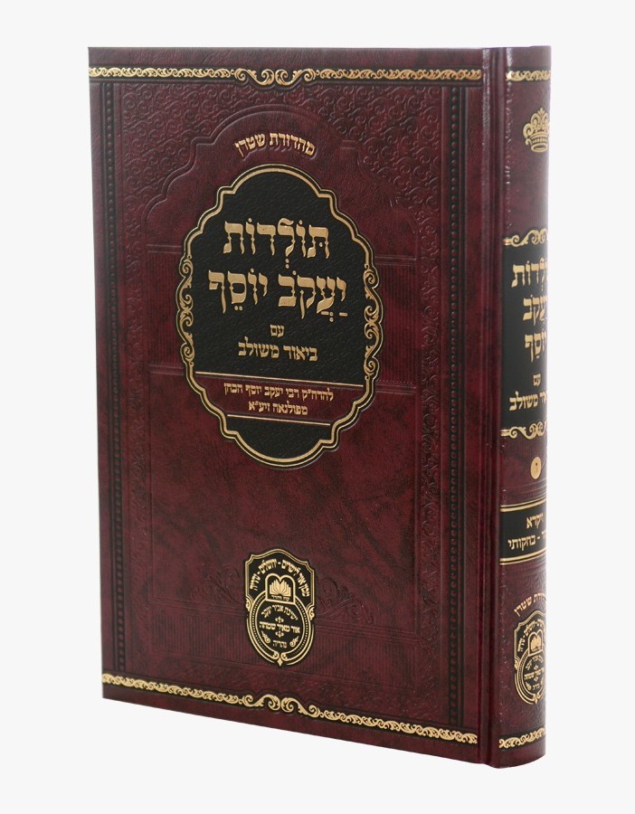 תולדות יעקב יוסף - ביאור משולב ויקרא ב