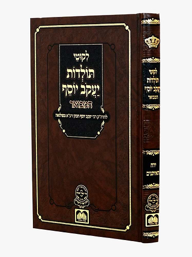 ליקוטי תולדות יעקב יוסף המבואר - תשרי / עוז והדר