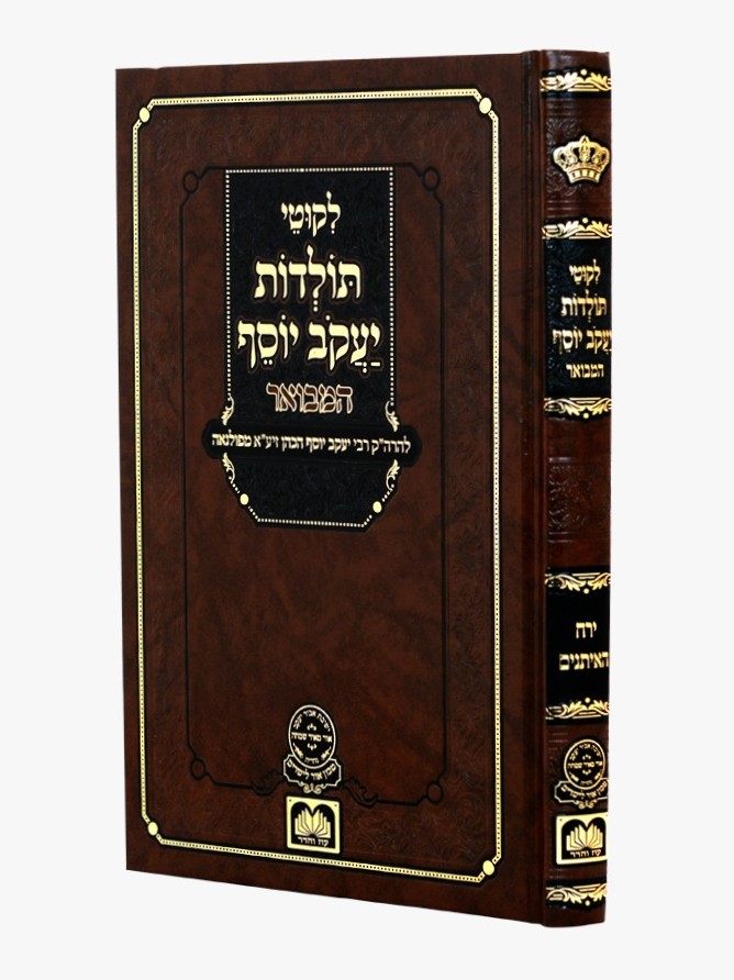 ליקוטי תולדות יעקב יוסף המבואר - תשרי / עוז והדר