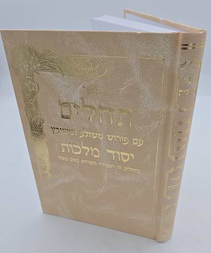 תהילים יסוד מלכות - צבע קרם / פורמט גדול