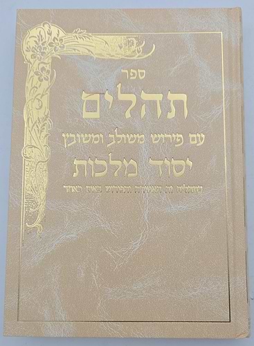 תהילים יסוד מלכות - צבע קרם / פורמט גדול