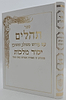 תהילים יסוד מלכות - צבע לבן / פורמט גדול