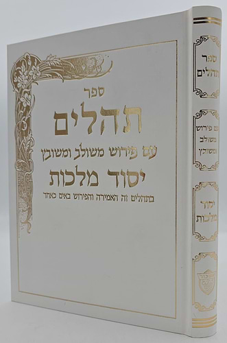 תהילים יסוד מלכות - צבע לבן / פורמט גדול