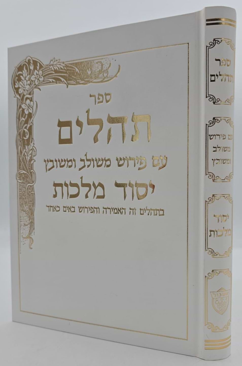 תהילים יסוד מלכות - צבע לבן / פורמט גדול