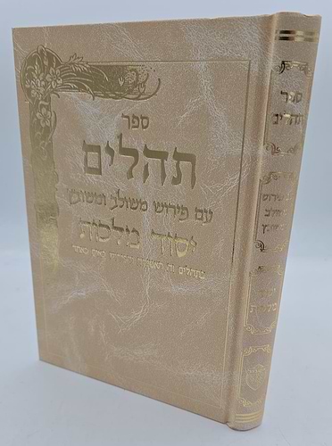 תהילים יסוד מלכות - צבע קרם / פורמט גדול