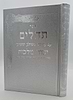 תהילים יסוד מלכות - צבע כסף / פורמט גדול