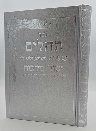 תהילים יסוד מלכות - צבע כסף / פורמט גדול