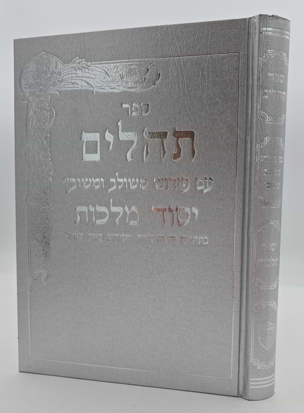 תהילים יסוד מלכות - צבע כסף / פורמט גדול