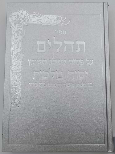 תהילים יסוד מלכות - צבע כסף / פורמט גדול