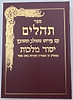 תהילים יסוד מלכות - צבע בורדו / פורמט גדול