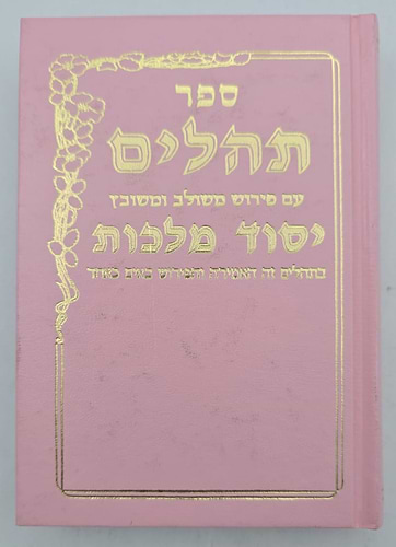 תהילים יסוד מלכות - צבע ורוד / פורמט קטן
