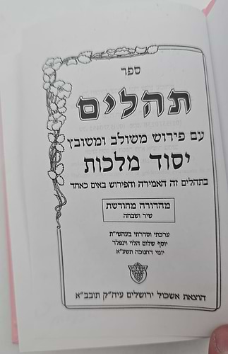 תהילים יסוד מלכות - צבע ורוד / פורמט קטן
