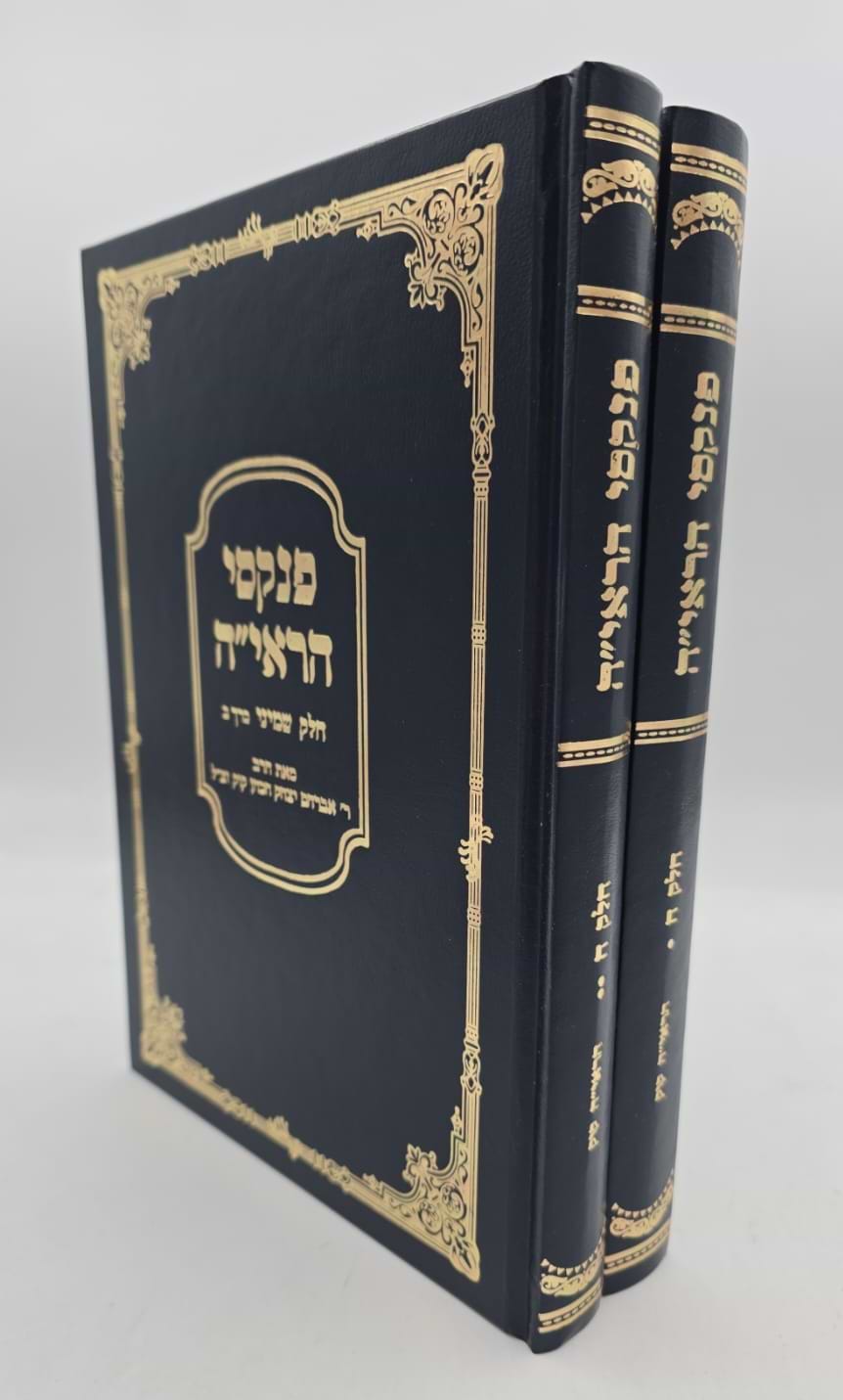 פנקסי הראי"ה חלק שמיני / סט ב