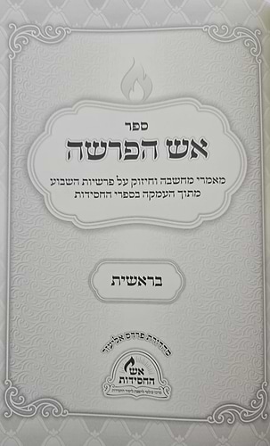 אש הפרשה - בראשית / מאמרי חיזוק ומחשבה