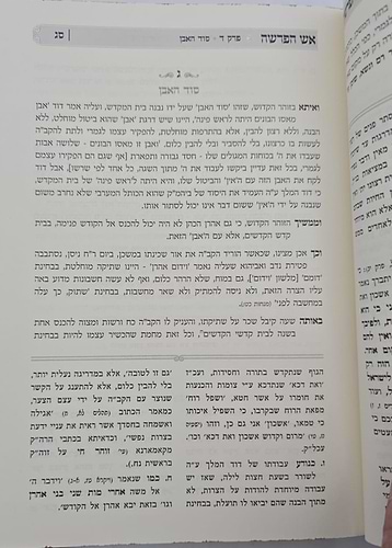אש הפרשה - בראשית / מאמרי חיזוק ומחשבה