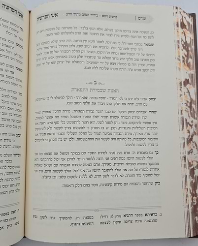 אש הפרשה - בראשית / מאמרי חיזוק ומחשבה