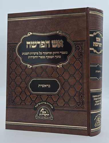 אש הפרשה - בראשית / מאמרי חיזוק ומחשבה