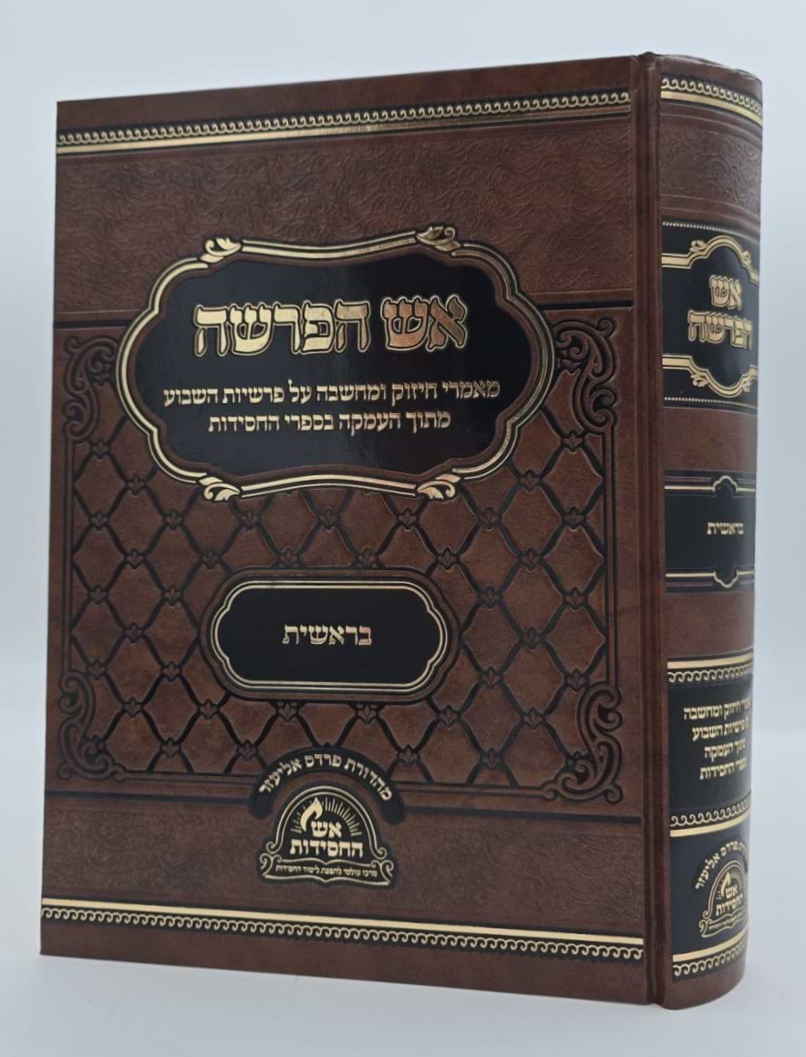 אש הפרשה - בראשית / מאמרי חיזוק ומחשבה