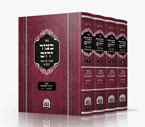 בצור ירום שער היחוד והאמונה ד' כרכים / הרב יורם אברג'ל זצוק