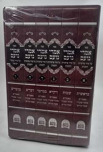 אמרי נועם על התורה והמועדים ו' כרכים / הרב יורם אברג'ל זצוק