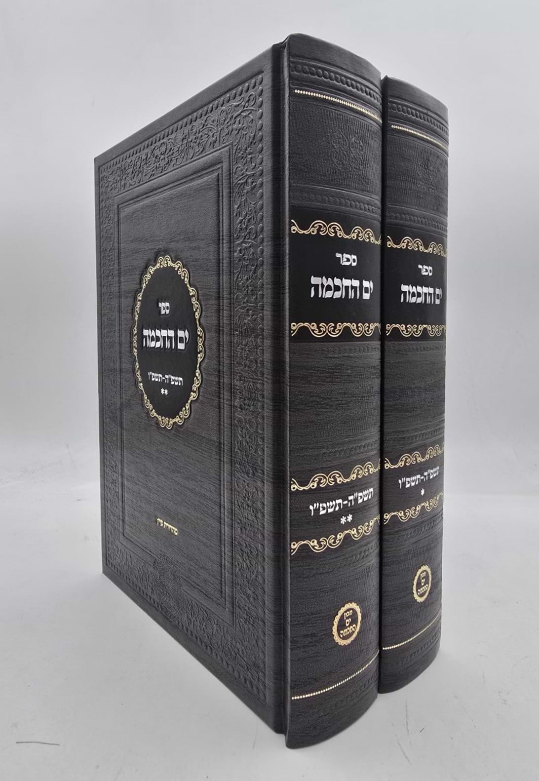 ספר ים החכמה - תשפ"ה-תשפ"ו ב