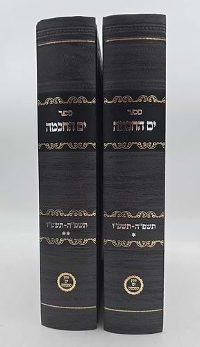 ספר ים החכמה - תשפ