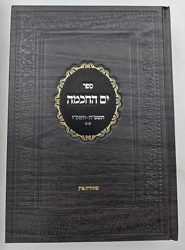 ספר ים החכמה - תשפ