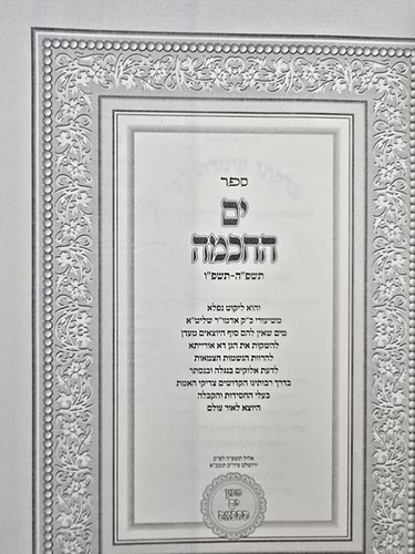 ספר ים החכמה - תשפ