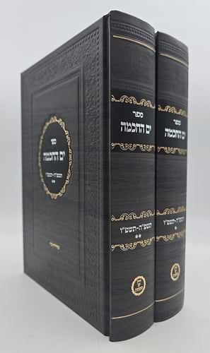 ספר ים החכמה - תשפ