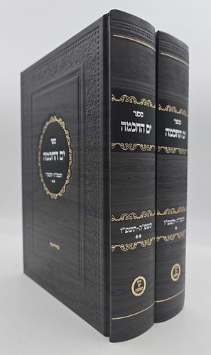 ספר ים החכמה - תשפ