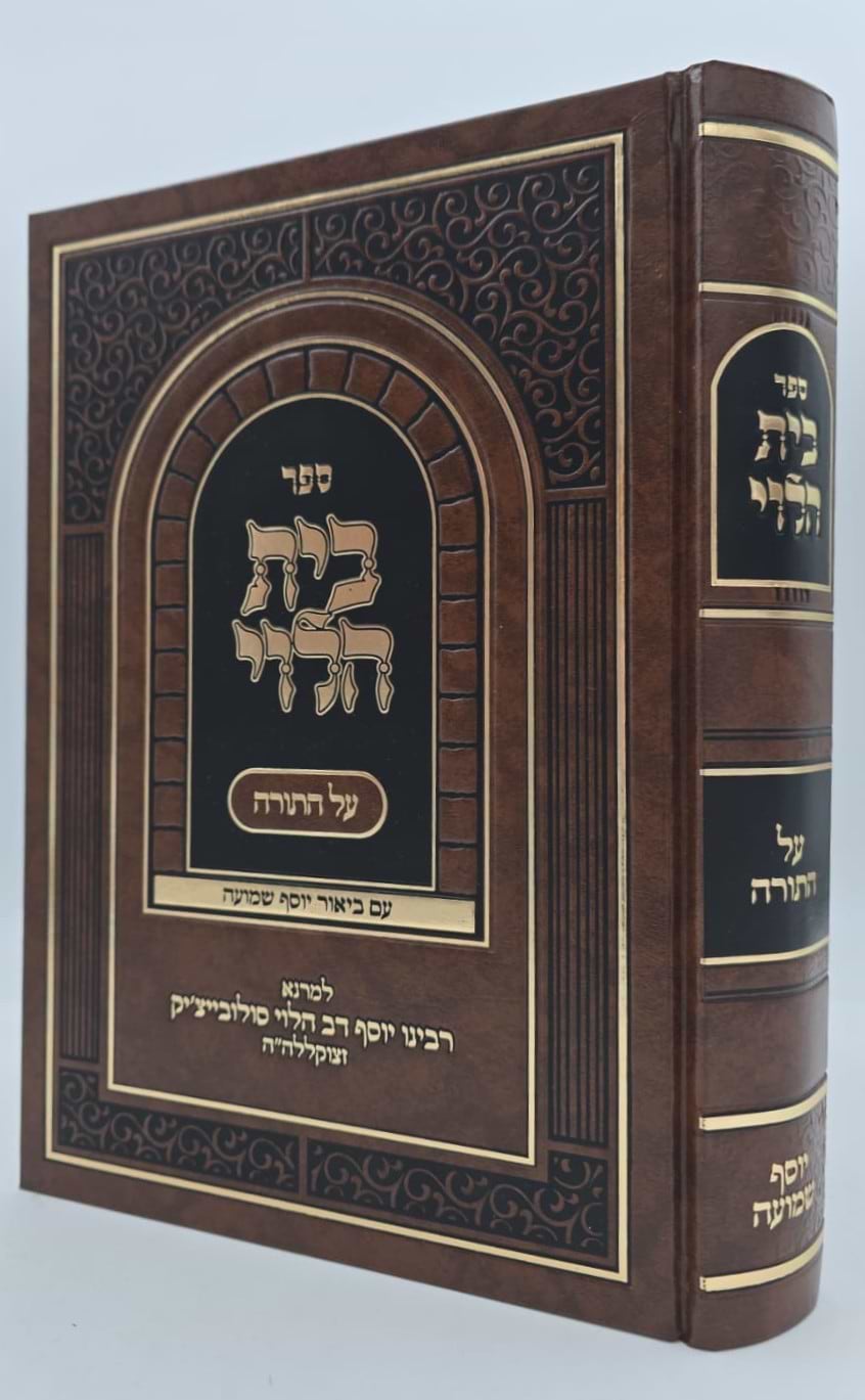 בית הלוי - על התורה / עם ביאור יוסף שמועה