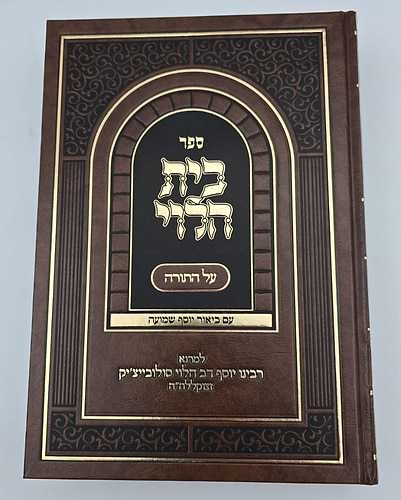 בית הלוי - על התורה / עם ביאור יוסף שמועה