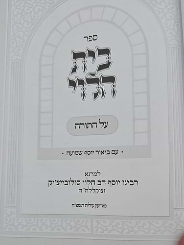 בית הלוי - על התורה / עם ביאור יוסף שמועה